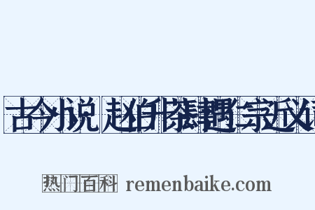 古今小说·赵伯升茶肆遇仁宗近义词是什么意思的图片